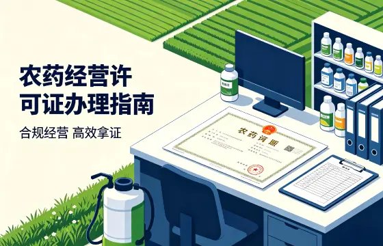 农药经营许可证